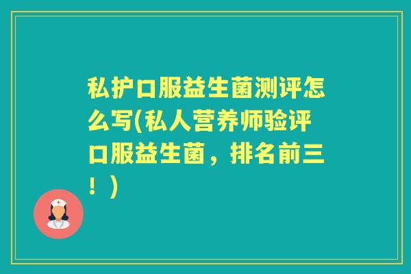 私护口服益生菌测评怎么写(私人营养师验评口服益生菌,排名前三!) 私护口服益生菌测评怎么写(私人营养师验评口服益生菌,排名前三!)