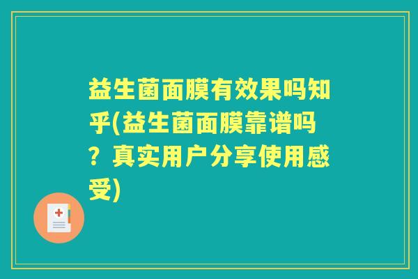 益生菌面膜有效果吗知乎(益生菌面膜靠谱吗？真实用户分享使用感受)