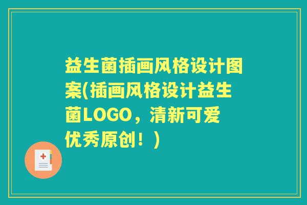 益生菌插画风格设计图案(插画风格设计益生菌LOGO,清新可爱优秀原创!) 益生菌插画风格设计图案(插画风格设计益生菌LOGO,清新可爱优秀原创!)
