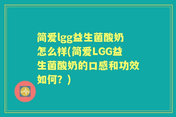 简爱lgg益生菌酸奶怎么样(简爱LGG益生菌酸奶的口感和功效如何?) 简爱lgg益生菌酸奶怎么样(简爱LGG益生菌酸奶的口感和功效如何?)