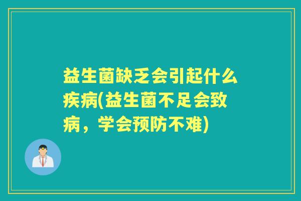 益生菌缺乏会引起什么(益生菌不足会致,学会不难) 益生菌缺乏会引起什么(益生菌不足会致,学会不难)