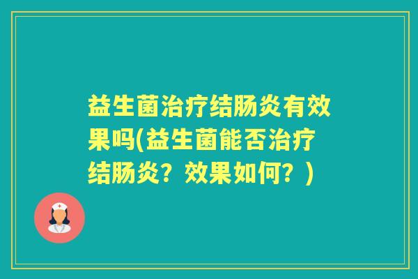 益生菌结有效果吗(益生菌能否结?效果如何?) 益生菌结有效果吗(益生菌能否结?效果如何?)