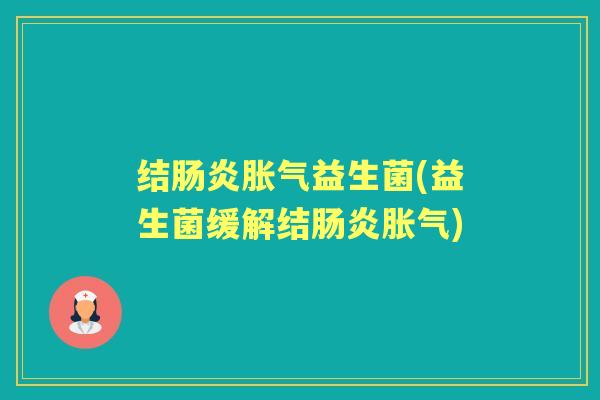 结益生菌(益生菌缓解结) 结益生菌(益生菌缓解结)