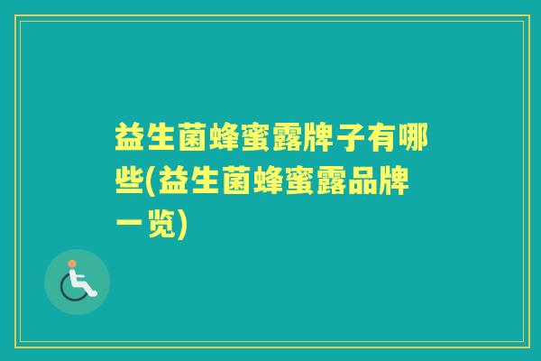 益生菌蜂蜜露牌子有哪些(益生菌蜂蜜露品牌一览)