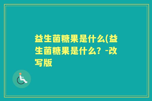 益生菌糖果是什么(益生菌糖果是什么?-改写版 益生菌糖果是什么(益生菌糖果是什么?-改写版