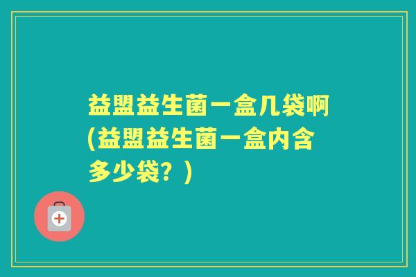 益盟益生菌一盒几袋啊(益盟益生菌一盒内含多少袋？)
