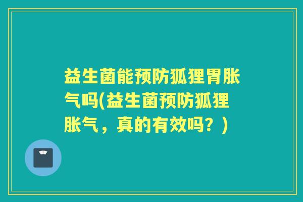 益生菌能狐狸胃吗(益生菌狐狸,真的有效吗?) 益生菌能狐狸胃吗(益生菌狐狸,真的有效吗?)