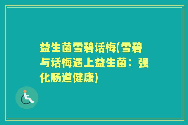 益生菌雪碧话梅(雪碧与话梅遇上益生菌:强化肠道健康) 益生菌雪碧话梅(雪碧与话梅遇上益生菌:强化肠道健康)