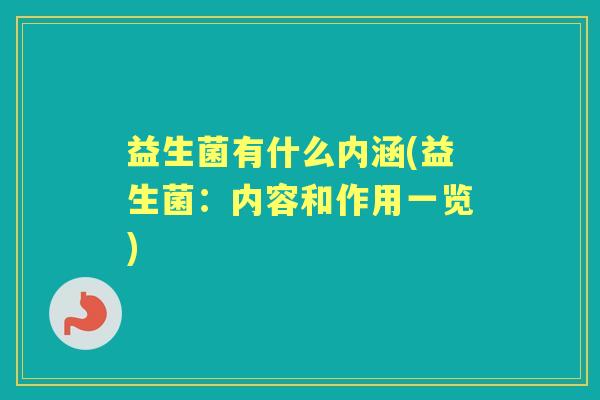 益生菌有什么内涵(益生菌:内容和作用一览) 益生菌有什么内涵(益生菌:内容和作用一览)