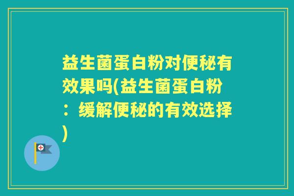 益生菌蛋白粉对有效果吗(益生菌蛋白粉：缓解的有效选择)
