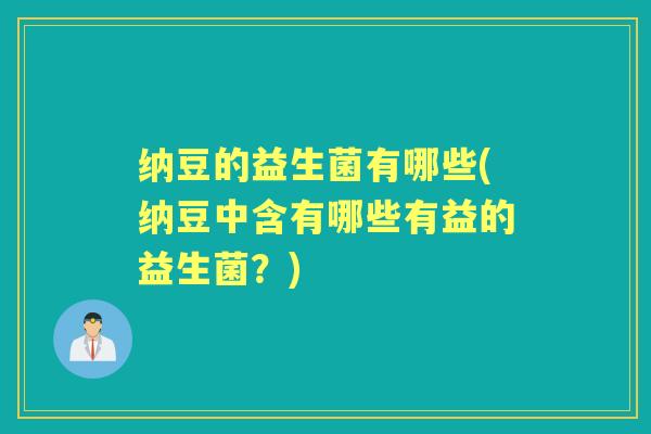 纳豆的益生菌有哪些(纳豆中含有哪些有益的益生菌?) 纳豆的益生菌有哪些(纳豆中含有哪些有益的益生菌?)