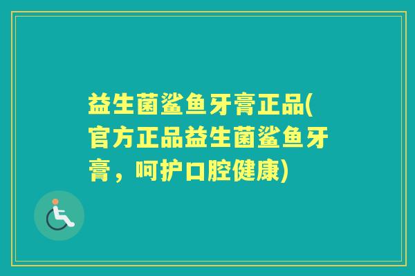 益生菌鲨鱼牙膏正品(官方正品益生菌鲨鱼牙膏,呵护口腔健康) 益生菌鲨鱼牙膏正品(官方正品益生菌鲨鱼牙膏,呵护口腔健康)