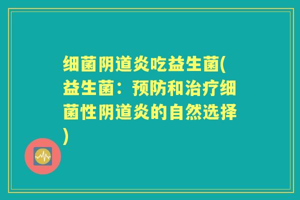 炎吃益生菌(益生菌:和性炎的自然选择) 炎吃益生菌(益生菌:和性炎的自然选择)