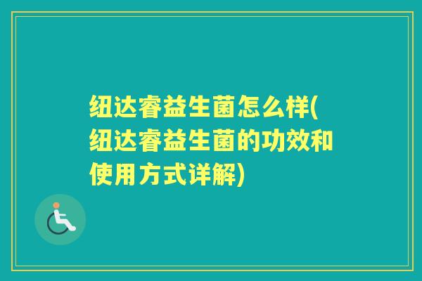 纽达睿益生菌怎么样(纽达睿益生菌的功效和使用方式详解)