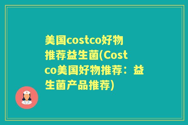美国costco好物推荐益生菌(Costco美国好物推荐：益生菌产品推荐)