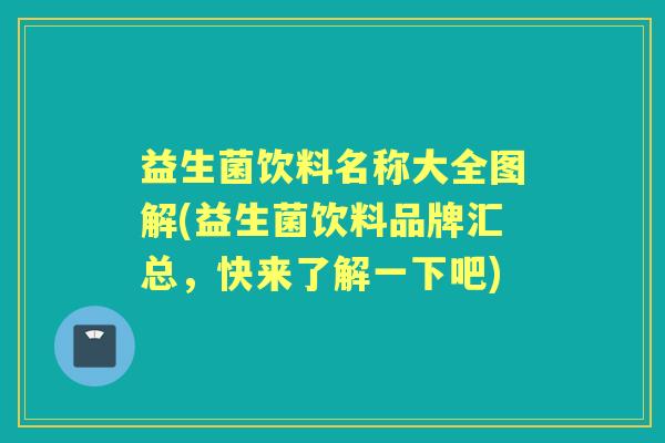 益生菌饮料名称大全图解(益生菌饮料品牌汇总,快来了解一下吧) 益生菌饮料名称大全图解(益生菌饮料品牌汇总,快来了解一下吧)