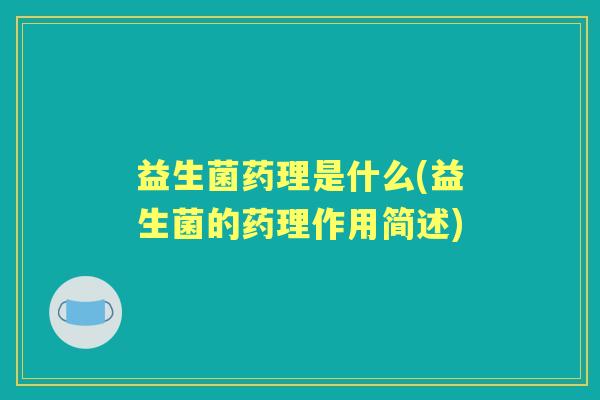 益生菌药理是什么(益生菌的药理作用简述)