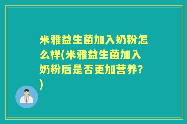 米雅益生菌加入奶粉怎么样(米雅益生菌加入奶粉后是否更加营养？)