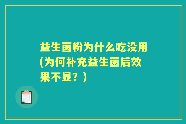 益生菌粉为什么吃没用(为何补充益生菌后效果不显？)