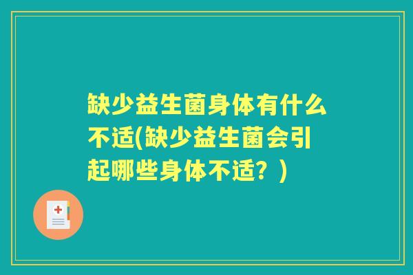 缺少益生菌身体有什么不适(缺少益生菌会引起哪些身体不适？)