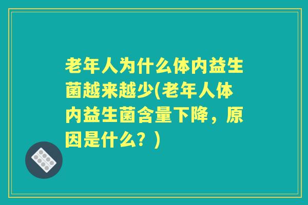 老年人为什么体内益生菌越来越少(老年人体内益生菌含量下降，原因是什么？)