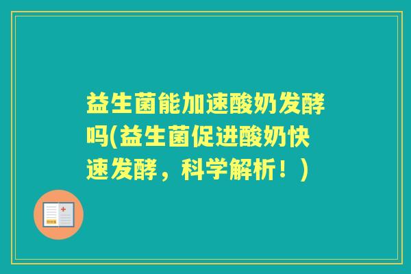 益生菌能加速酸奶发酵吗(益生菌促进酸奶快速发酵,科学解析!) 益生菌能加速酸奶发酵吗(益生菌促进酸奶快速发酵,科学解析!)