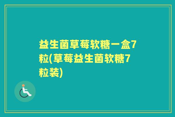 益生菌草莓软糖一盒7粒(草莓益生菌软糖7粒装) 益生菌草莓软糖一盒7粒(草莓益生菌软糖7粒装)