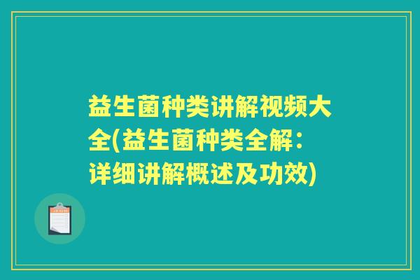 益生菌种类讲解视频大全(益生菌种类全解：详细讲解概述及功效)