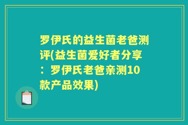 罗伊氏的益生菌老爸测评(益生菌爱好者分享:罗伊氏老爸亲测10款产品效果) 罗伊氏的益生菌老爸测评(益生菌爱好者分享:罗伊氏老爸亲测10款产品效果)