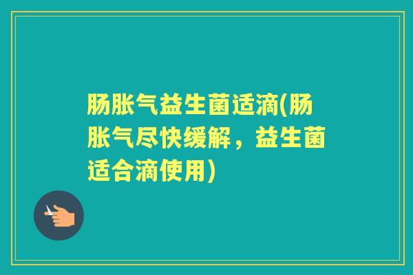 肠益生菌适滴(肠尽快缓解,益生菌适合滴使用) 肠益生菌适滴(肠尽快缓解,益生菌适合滴使用)