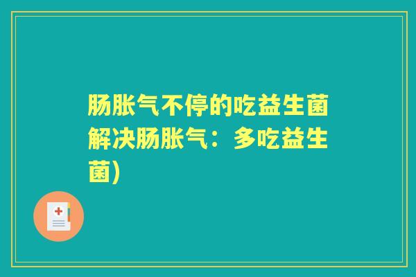 肠不停的吃益生菌解决肠:多吃益生菌) 肠不停的吃益生菌解决肠:多吃益生菌)