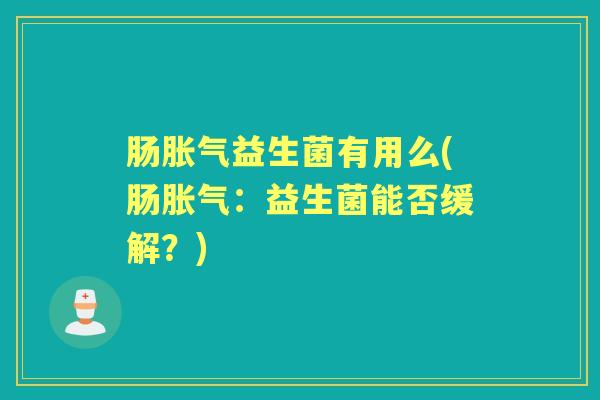 肠益生菌有用么(肠：益生菌能否缓解？)
