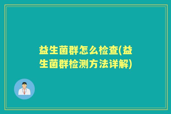 益生菌群怎么检查(益生菌群检测方法详解)