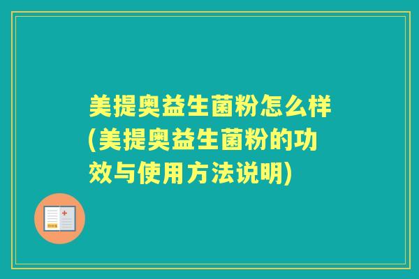美提奥益生菌粉怎么样(美提奥益生菌粉的功效与使用方法说明) 美提奥益生菌粉怎么样(美提奥益生菌粉的功效与使用方法说明)