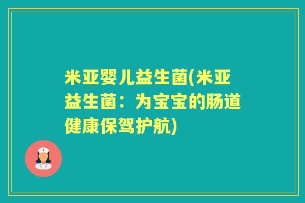 米亚婴儿益生菌(米亚益生菌：为宝宝的肠道健康保驾护航)