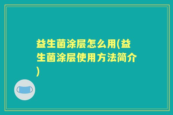 益生菌涂层怎么用(益生菌涂层使用方法简介)