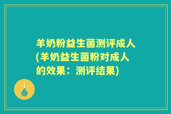 羊奶粉益生菌测评成人(羊奶益生菌粉对成人的效果：测评结果)
