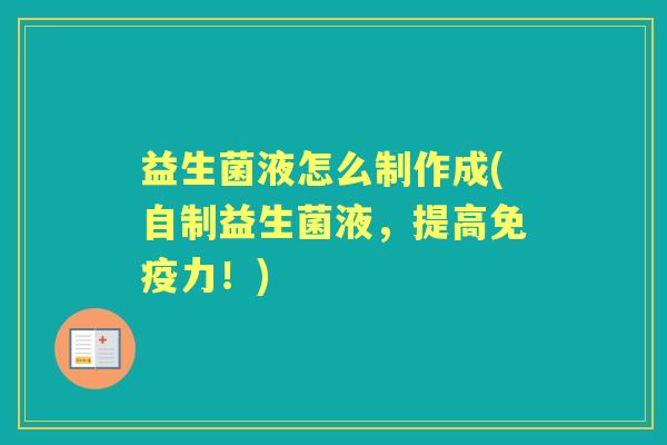 益生菌液怎么制作成(自制益生菌液，提高力！)