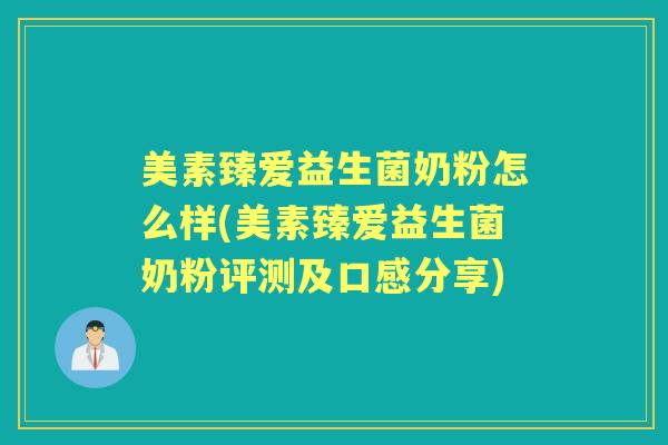 美素臻爱益生菌奶粉怎么样(美素臻爱益生菌奶粉评测及口感分享) 美素臻爱益生菌奶粉怎么样(美素臻爱益生菌奶粉评测及口感分享)