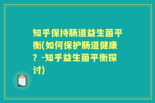 知乎保持肠道益生菌平衡(如何保护肠道健康？-知乎益生菌平衡探讨)