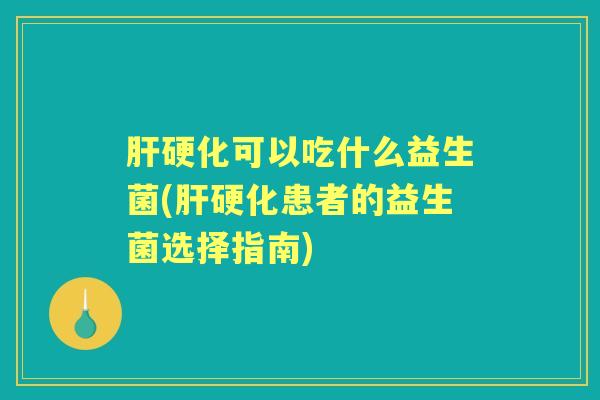 可以吃什么益生菌(患者的益生菌选择指南) 可以吃什么益生菌(患者的益生菌选择指南)