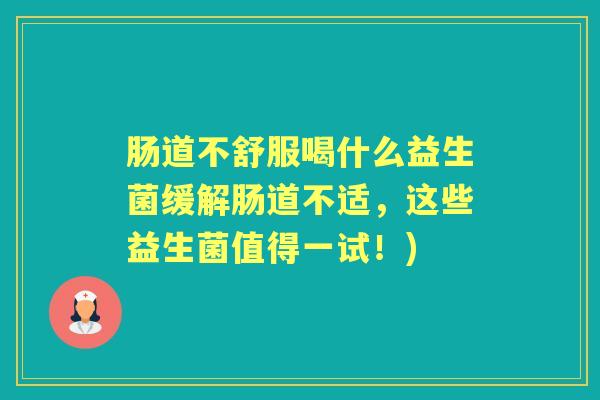 肠道不舒服喝什么益生菌缓解肠道不适，这些益生菌值得一试！)