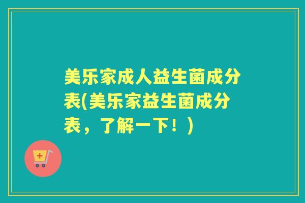 美乐家成人益生菌成分表(美乐家益生菌成分表，了解一下！)