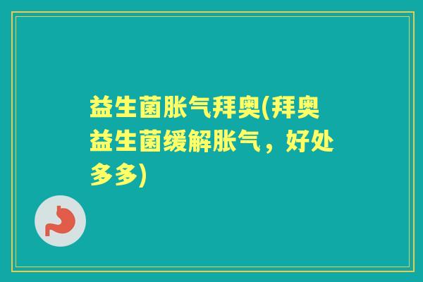 益生菌拜奥(拜奥益生菌缓解,好处多多) 益生菌拜奥(拜奥益生菌缓解,好处多多)