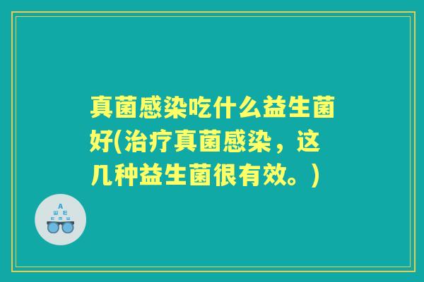 真菌吃什么益生菌好(真菌,这几种益生菌很有效。) 真菌吃什么益生菌好(真菌,这几种益生菌很有效。)