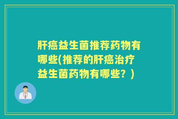 益生菌推荐有哪些(推荐的益生菌有哪些?) 益生菌推荐有哪些(推荐的益生菌有哪些?)