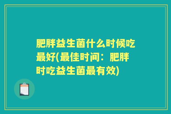 益生菌什么时候吃好(佳时间：时吃益生菌有效)