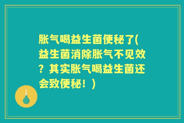 喝益生菌了(益生菌消除不见效？其实喝益生菌还会致！)