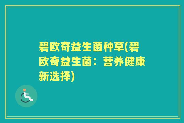 碧欧奇益生菌种草(碧欧奇益生菌：营养健康新选择)