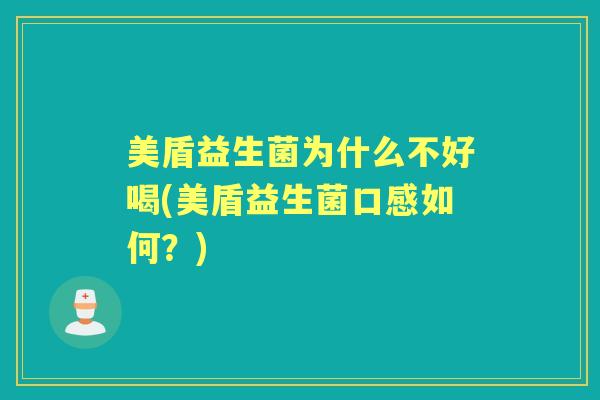 美盾益生菌为什么不好喝(美盾益生菌口感如何?) 美盾益生菌为什么不好喝(美盾益生菌口感如何?)